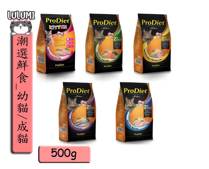 【ProDiet 潮選鮮食】幼貓/成貓 乾糧 500g -幼貓海魚 / 新鮮鮪魚 / 海鮮拼盤 / 鯖魚 / 成貓海魚