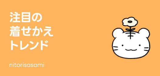 注目の着せかえトレンド