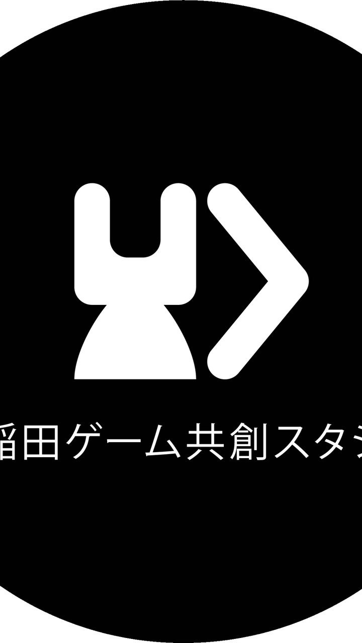 早稲田ゲーム共創スタジオ2026新歓