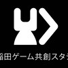 早稲田ゲーム共創スタジオ2026新歓
