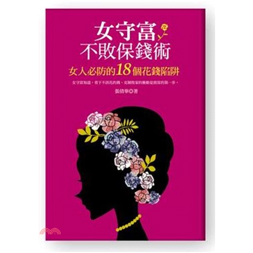 [66折]《好人出版》女守富不敗保錢術：女人必防的18個花錢陷阱/張倩華