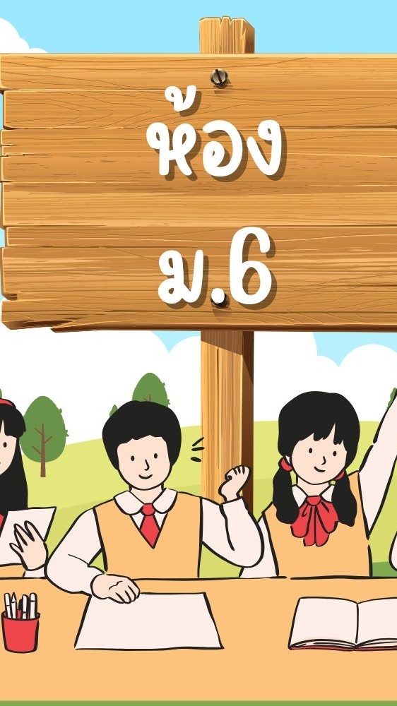 ม.6/1 ครูกรกนก เครือจำปา ปี 2569
