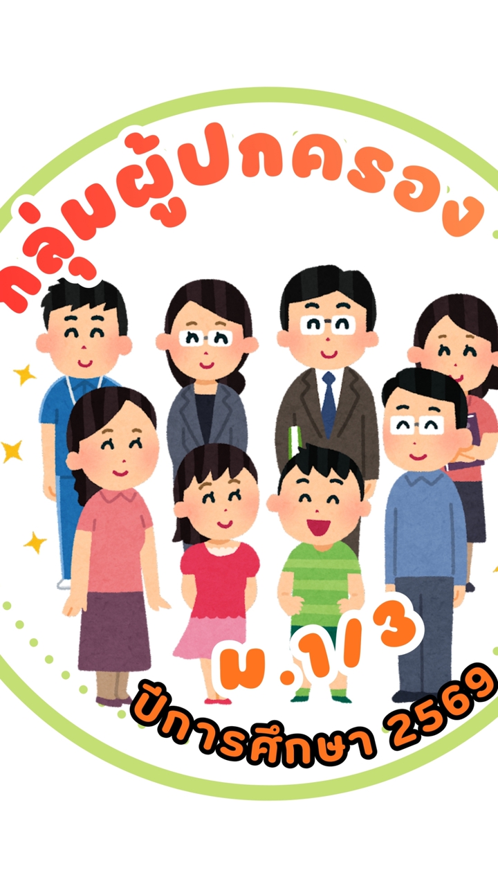 ผู้ปกครอง ม.1/3 (2569)
