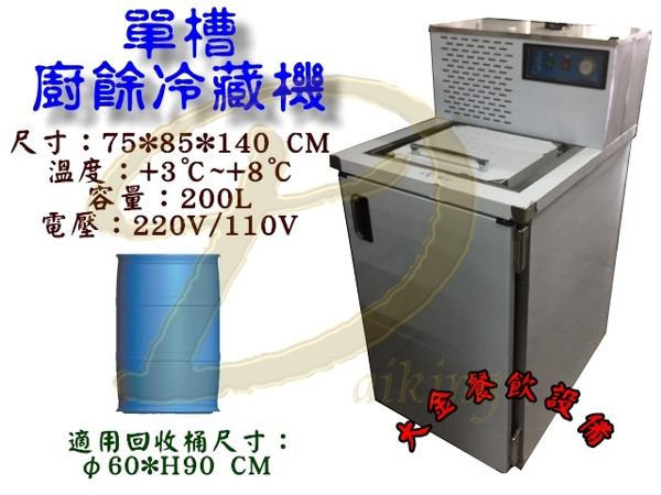 200L冷藏廚餘機 適用回收桶尺寸：φ60*H90 CM