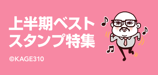 上半期BESTスタンプ