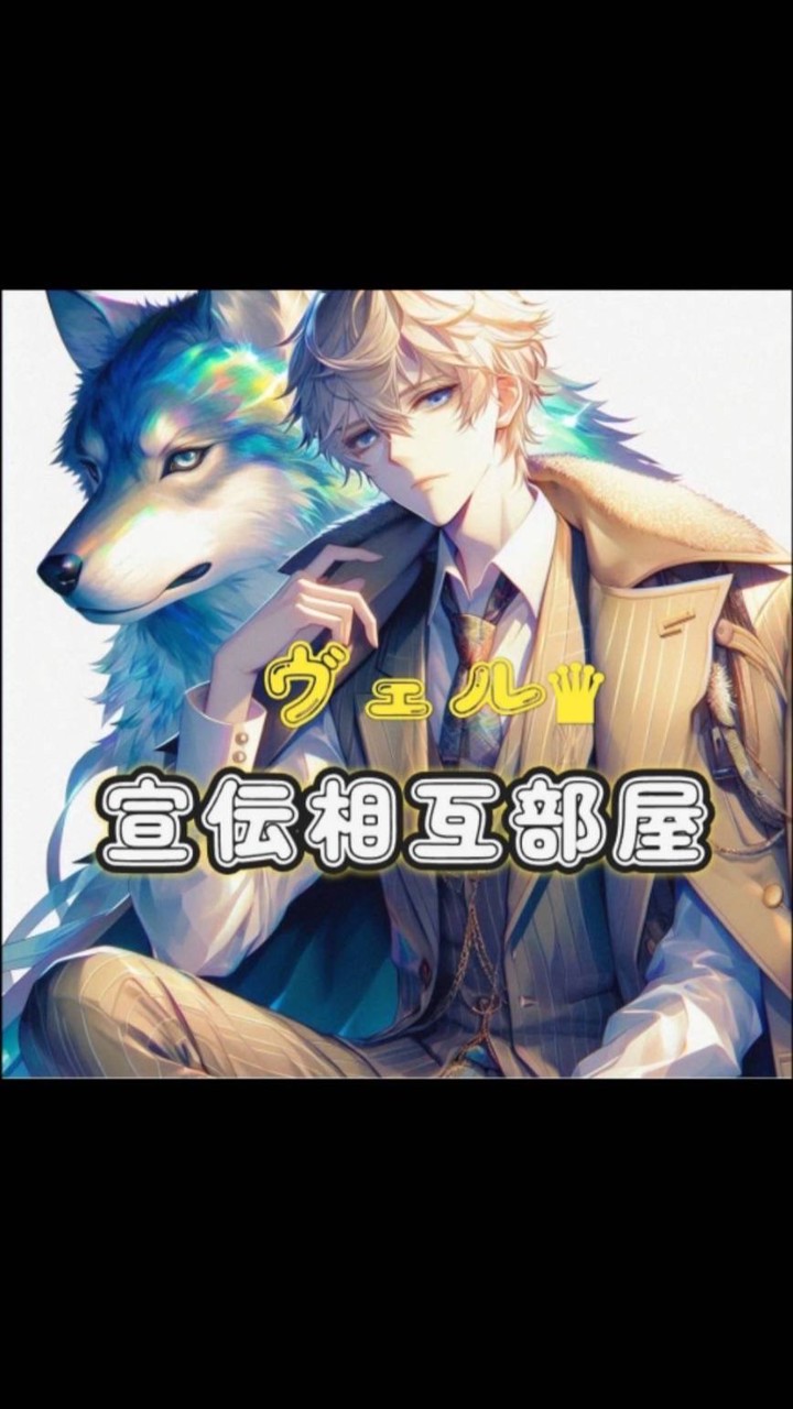 🌟ヴェル♛の宣伝相互部屋🌟