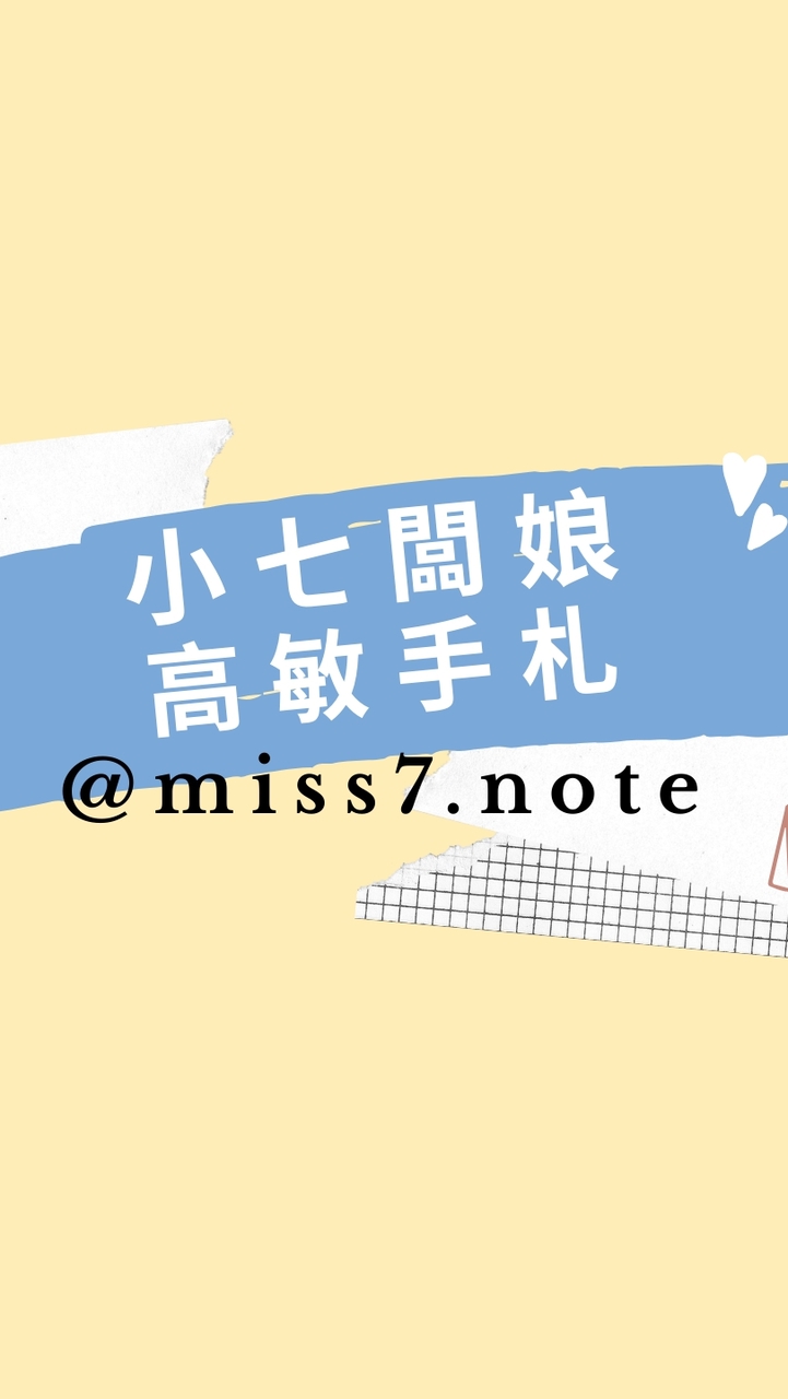 小七高敏好感選物