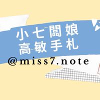 小七高敏好感選物