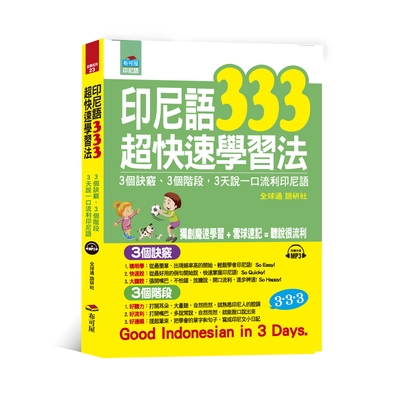 作者: 全球通語研社 系列: 自學系列23 出版社: 布可屋 出版日期: 2018/07/04 ISBN: 9789869637688 獨創！魔速學習+雪球速記=聽說好流利！ 金牌外語教學團隊， 教你