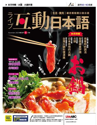 在此氣溫逐漸下降，時序邁入冬季的時節，正適合大啖火鍋，而日本各地有著各種烹調方式與食材的火鍋料理，您品嚐過幾種呢？本期以火鍋料理為特輯主題，除了介紹各地的道地火鍋料理之外，也為您介紹日式火鍋文化，以及