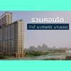 คอนโดเกษตรศาสตร์-ศรีปทุม-ราคานักศึกษา-โซนบางเขน