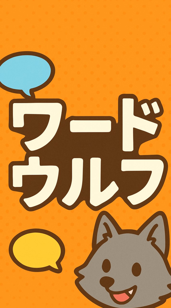 みんなでワードウルフ！