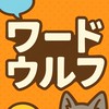 みんなでワードウルフ！