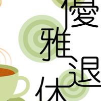 Joyce的理財碎碎念