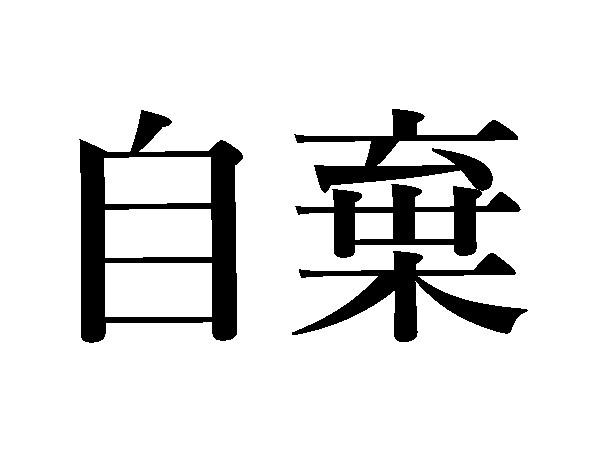 難読漢字 熱り立つ 憤む 読めますか ハルメク365