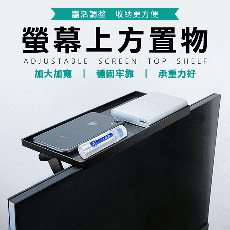 加大收納螢幕上方置物架，平台加大加寬，增加收納空間，擺放不設限。穩固牢靠，承重力好，收納用途多樣方便，善用生活空間。安裝方便，免組裝，無須額外購買零件安裝。