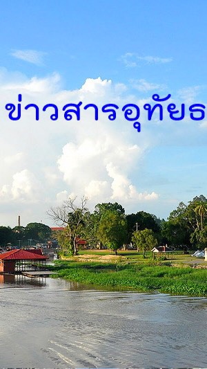 ข่าวสารอุทัยธานี