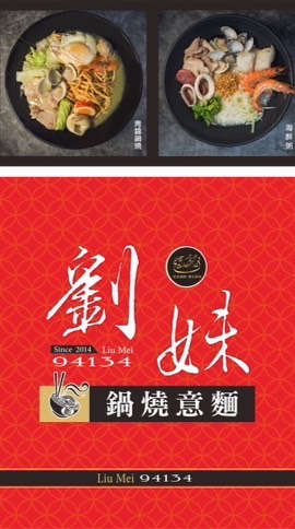 劉妹鍋燒（好康爆爆特惠）群