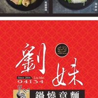 劉妹鍋燒（好康爆爆特惠）群