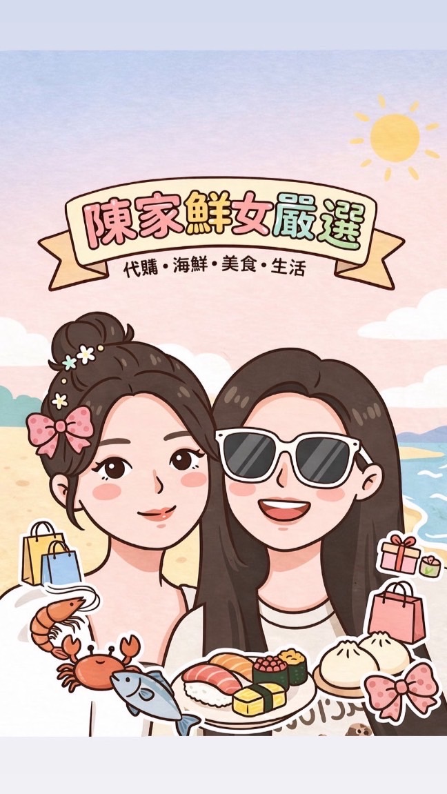 【陳家鮮女嚴選】代購|海鮮｜美食｜生活用品