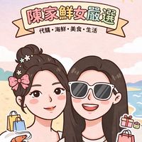 【陳家鮮女嚴選】代購|海鮮｜美食｜生活用品