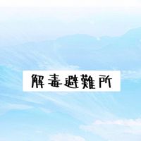 【避難所】解毒🎀免疫力UP🍏Xスペース避難所
