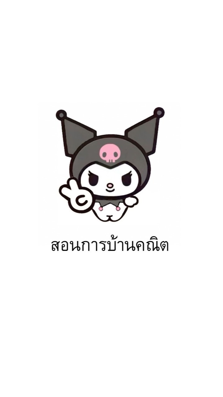 สอนการบ้านคณิตม1