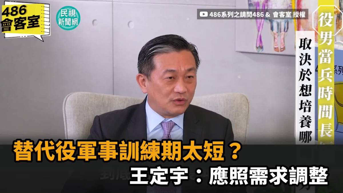 影／替代役軍事訓練期太短？王定宇：應照需求調整 民視新聞影音 Line Today