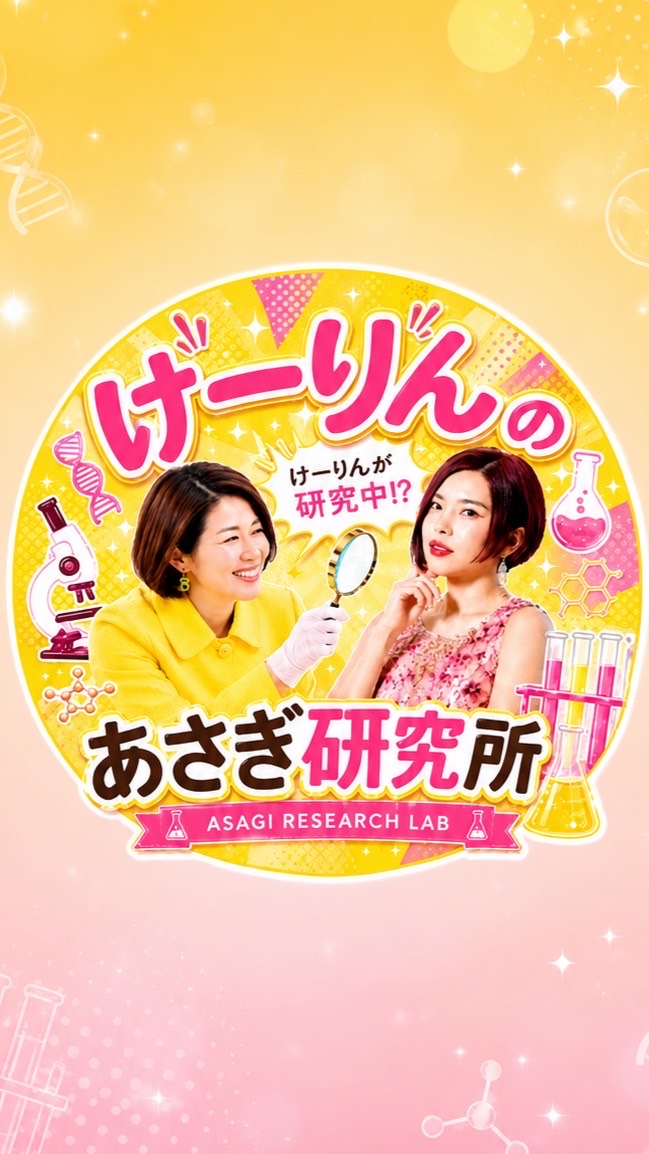 けーりんのあさぎ研究所　-ASAGI RESEARCH LAB-