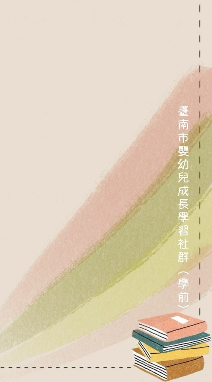 臺南嬰幼兒成長學習社群（學前）