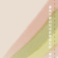 臺南嬰幼兒成長學習社群（學前）