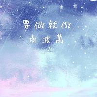 台中女中學分群