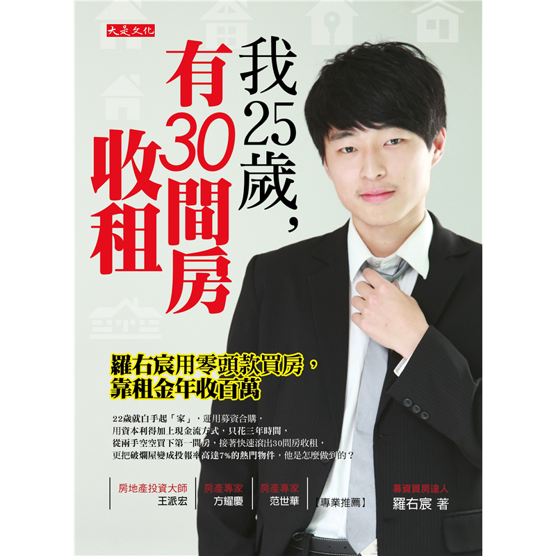 ◎20萬學到教訓，賺得百萬獲利：為了幫女友買個名牌包，卻在貪婪心態左右下被騙走20萬，後來一場理財讀書會點醒他，讓他浮現投資房地產念頭，但還是學生的他，面臨的第一個問題是：「頭期款怎麼來？」他積極接觸