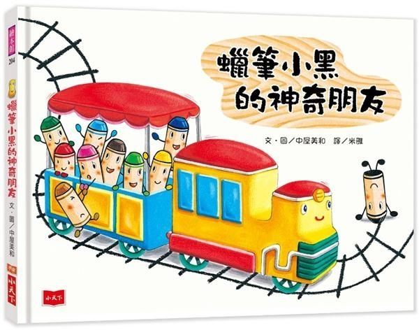 【小天下】蠟筆小黑的神奇朋友←確立 自我、享受 貢獻自我 安慰 成長 結交新朋友的喜悅