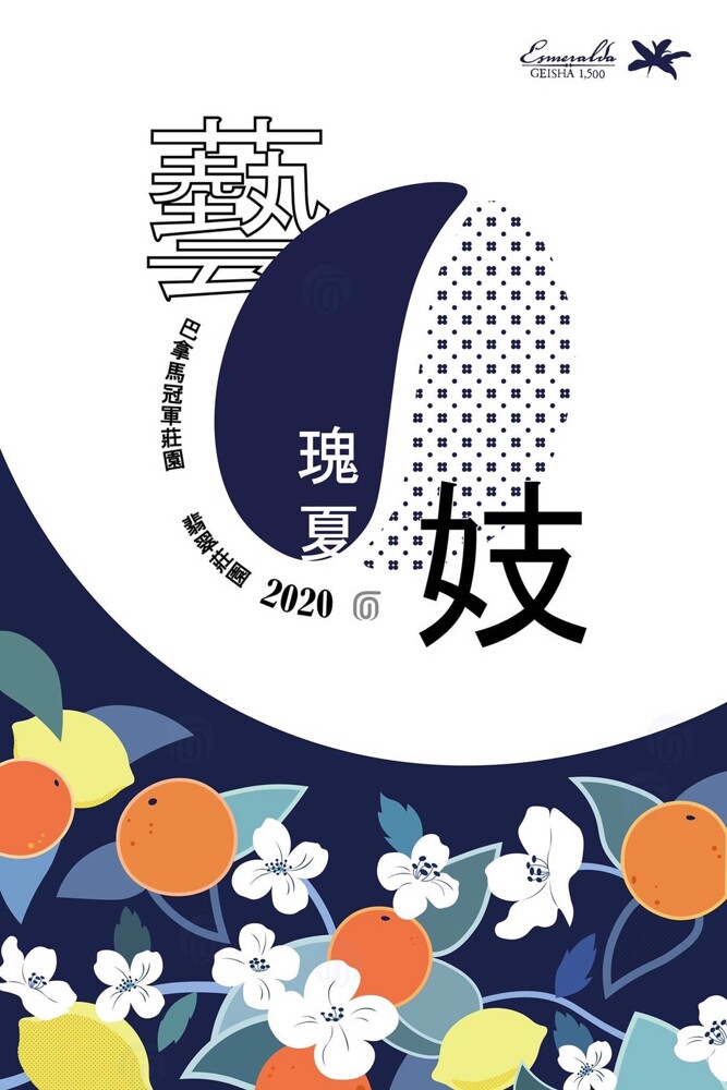 王者降臨-頂級咖啡2020巴拿馬 翡翠莊園 藍標藝妓 巴拿馬 翡翠莊園 藍標 藝妓/瑰夏 1500m 水洗處理 panama hacienda la esmeralda geisha 1500m wa