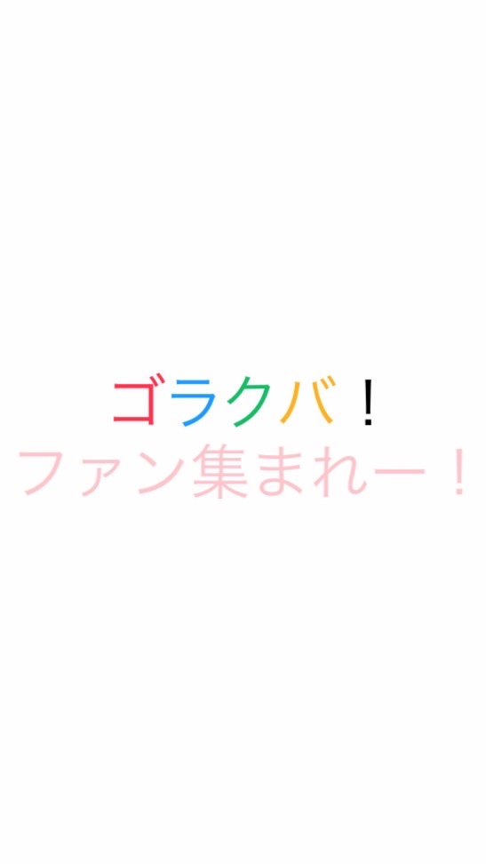 ゴラクバ！ファン集まれー！