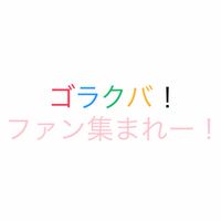 ゴラクバ！ファン集まれー！