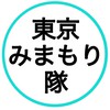 🌟東京みまもり隊！🍀防災/安全な街、地域のための情報共有💡都内在住の方じゃなくても参加🆗