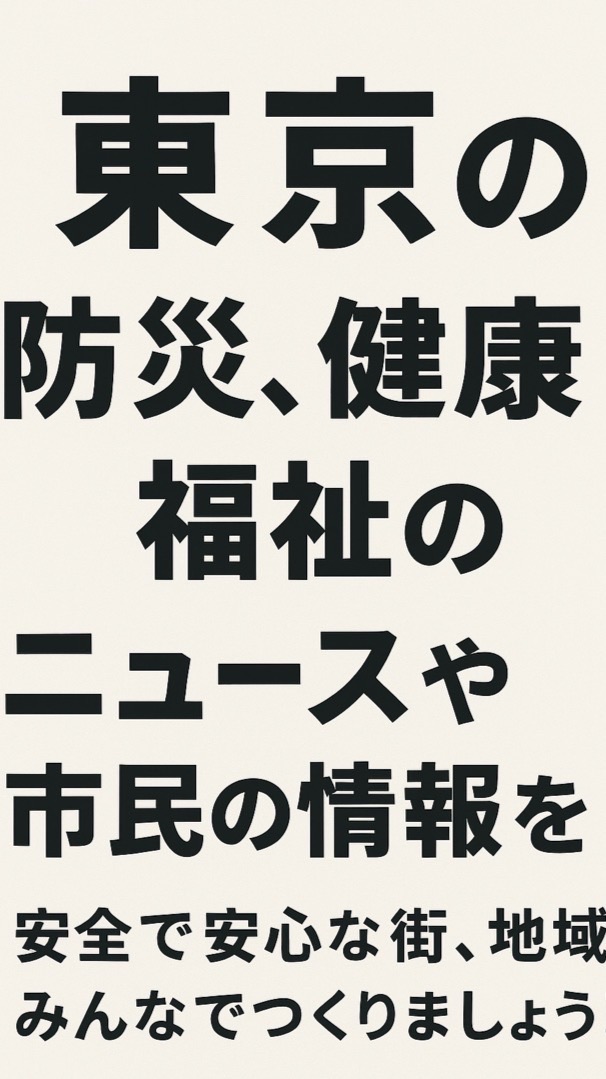 東京防災🚨/安全な街、地域のために！