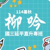 ［YP9］114暑秋延平國三直升班