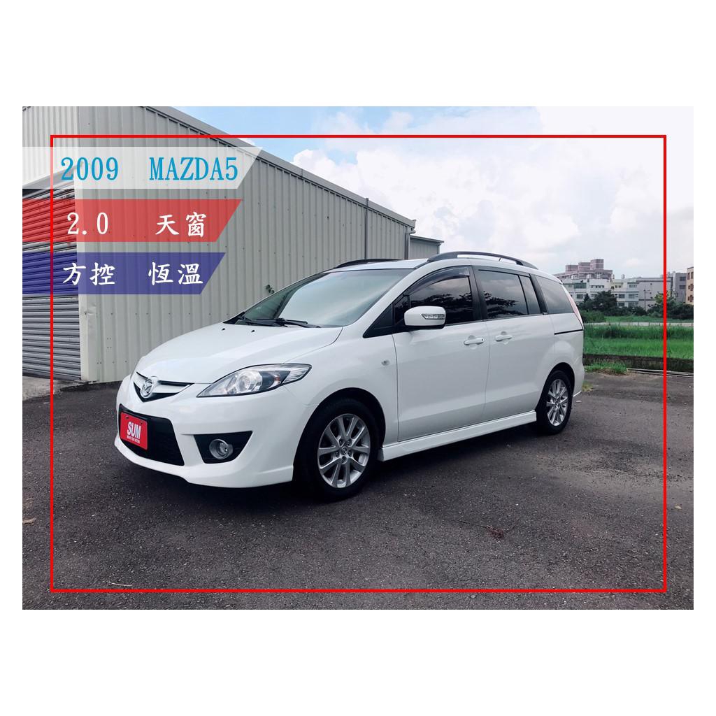 【商品資訊】廠牌：Mazda車型車款：5 2.0 尊爵型 七人座出廠年份：2009價格：29.8萬車款內外規格配備：天窗、皮椅、電動座椅、影音系統、恆溫空調、衛星導航、方向盤控制鈕車商名稱：嘉佑汽車車