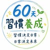 中山醫暑期習慣養成