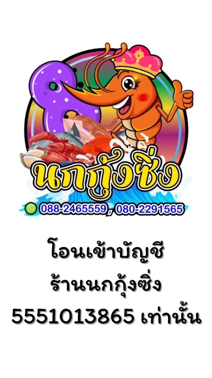นกมหาชัยห้องเย็น&ร้านนกกุ้งซิ่ง