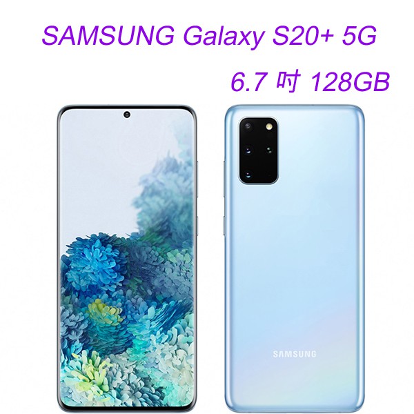 SAMSUNG Galaxy S20+ 5G 功能特色◎ 4G+ 4G 雙卡雙待（未來可升級為 5G + 4G）◎ Android 10 作業系統、One UI 2.1 操作介面◎ 6.7 吋 3,2