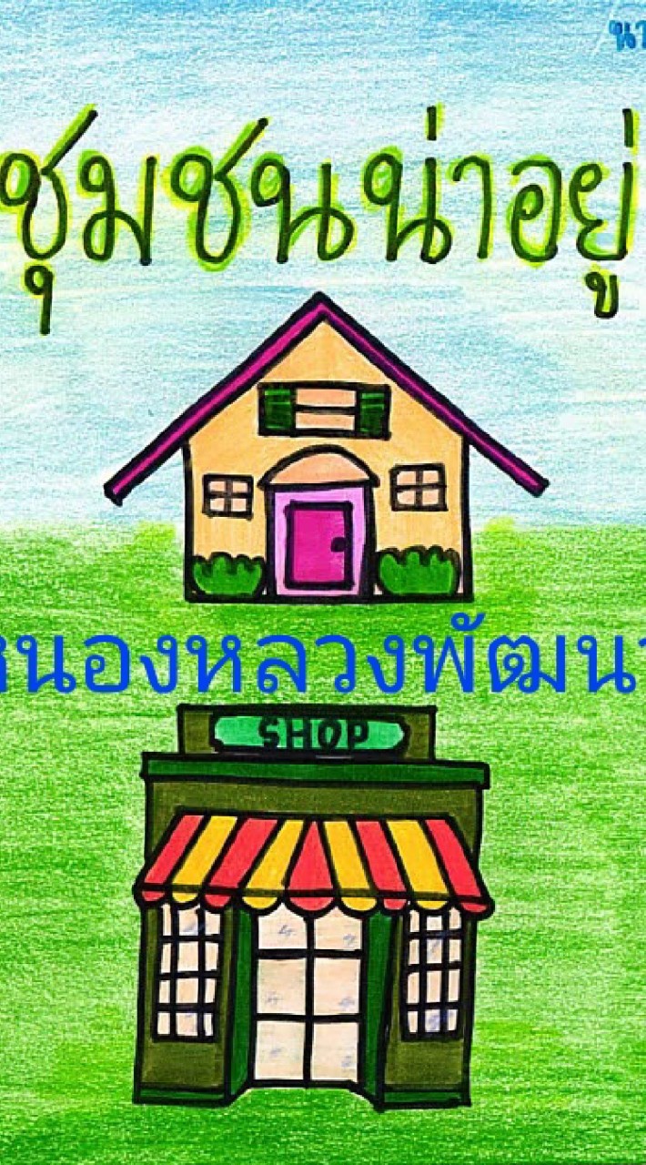 ชุมชนหนองหลวงพัฒนา