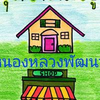 ชุมชนหนองหลวงพัฒนา