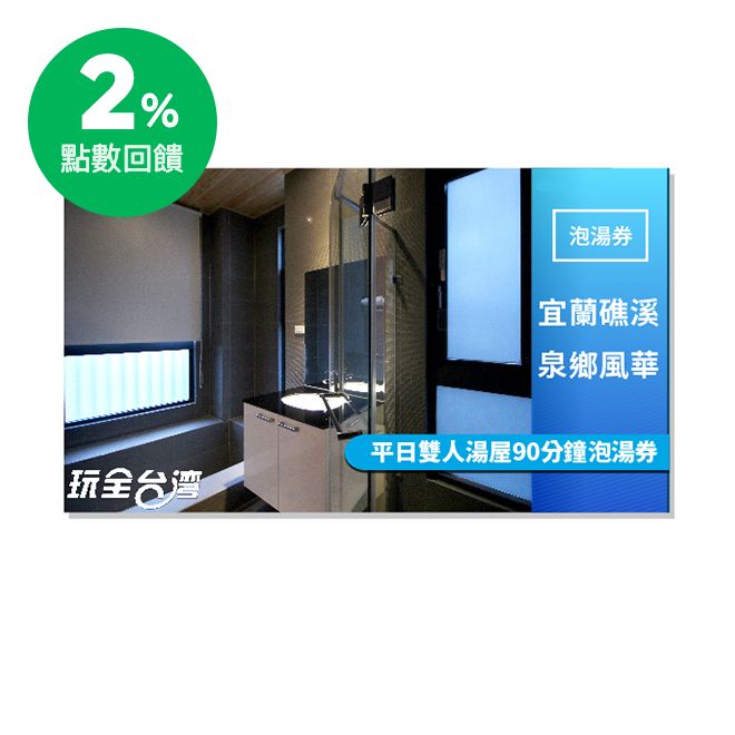 2.加碼送好康!數家宜蘭知名伴手禮貴賓券、謙慧按摩折價券100元、台灣足鞋館門票。 3.憑票券享有免費溫泉魚泡腳、免費自行車供應、宜蘭旅遊導覽諮詢、免費停車場。 4.假日: 加收100元/雙人湯屋【本