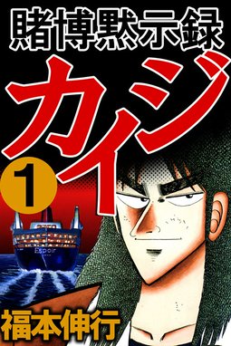 賭博黙示録カイジ 無料マンガ Line マンガ