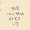 桃園地方媽媽副食品分享