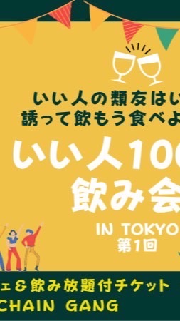 いい人1000人飲み会❤️東京